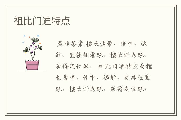 祖比门迪特点