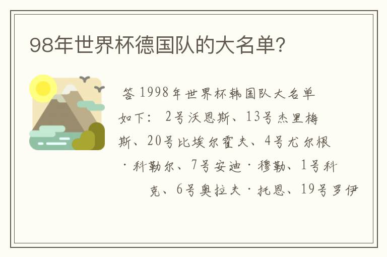 98年世界杯德国队的大名单?