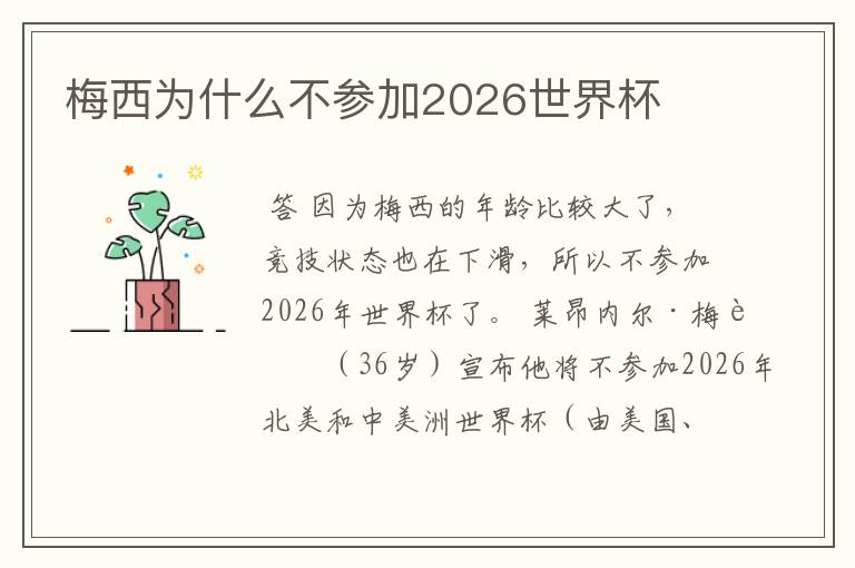 梅西为什么不参加2026世界杯