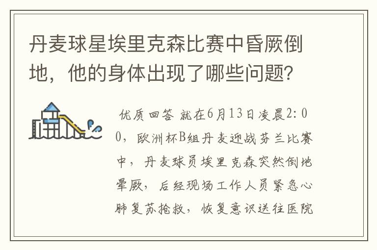 丹麦球星埃里克森比赛中昏厥倒地,他的身体出现了哪些问题?