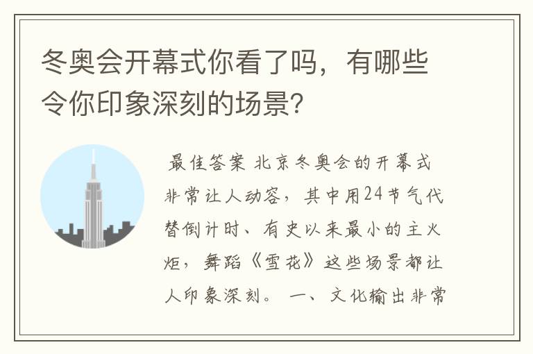 冬奥会开幕式你看了吗，有哪些令你印象深刻的场景？