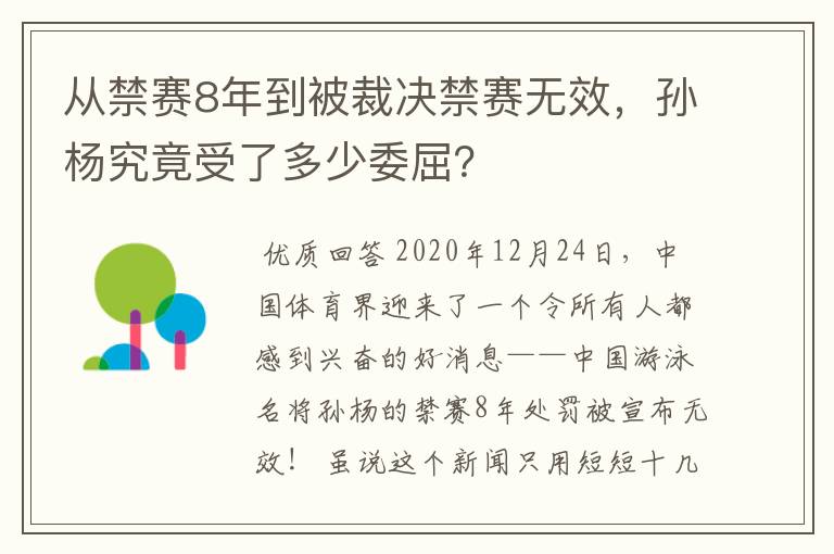 从禁赛8年到被裁决禁赛无效，孙杨究竟受了多少委屈？