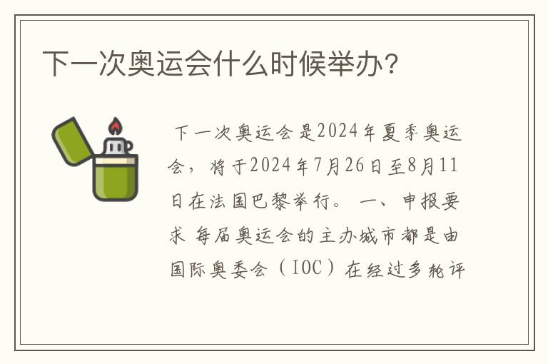 下一次奥运会什么时候举办?