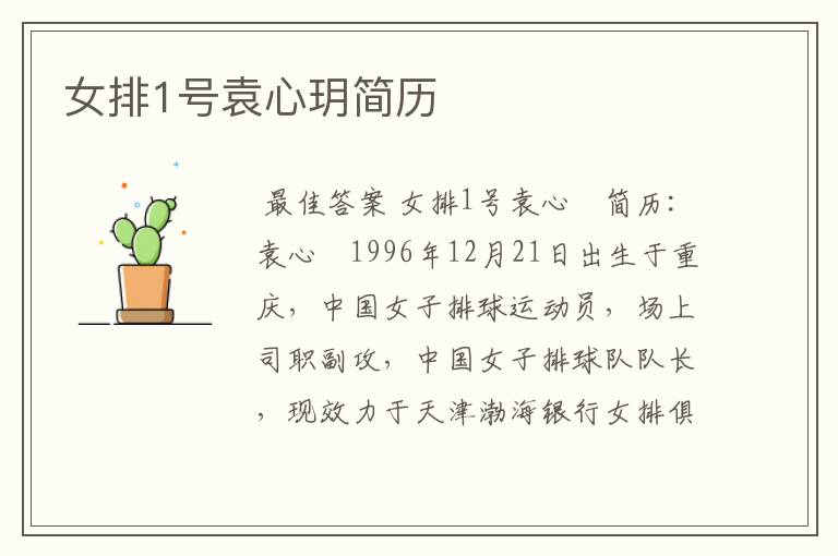 女排1号袁心玥简历