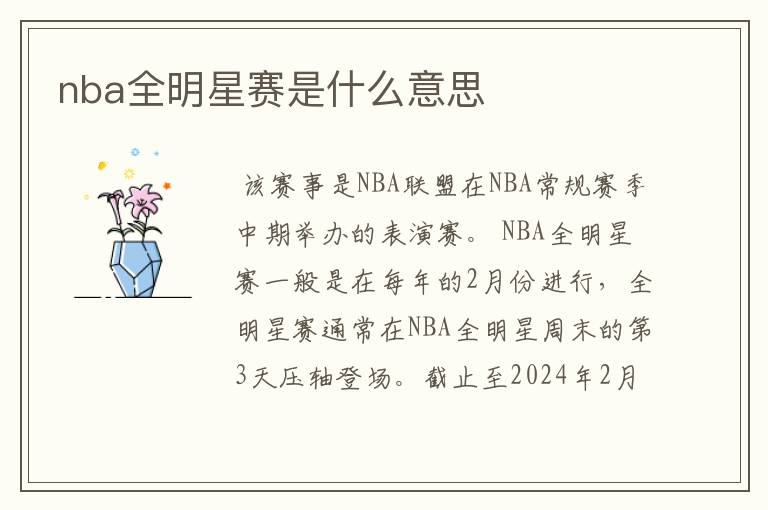 nba全明星赛是什么意思