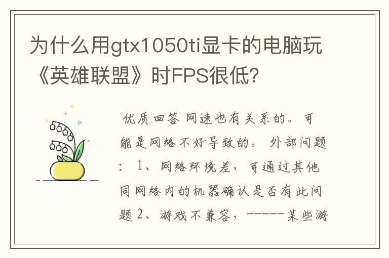 为什么用gtx1050ti显卡的电脑玩《英雄联盟》时FPS很低？