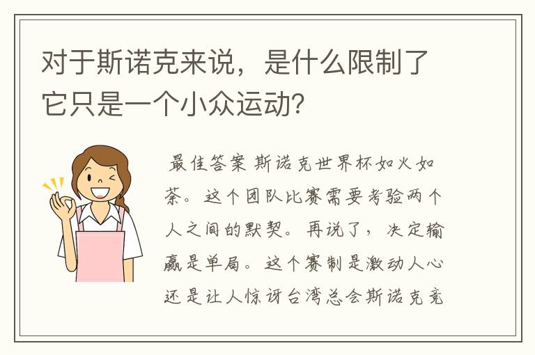 对于斯诺克来说,是什么限制了它只是一个小众运动?