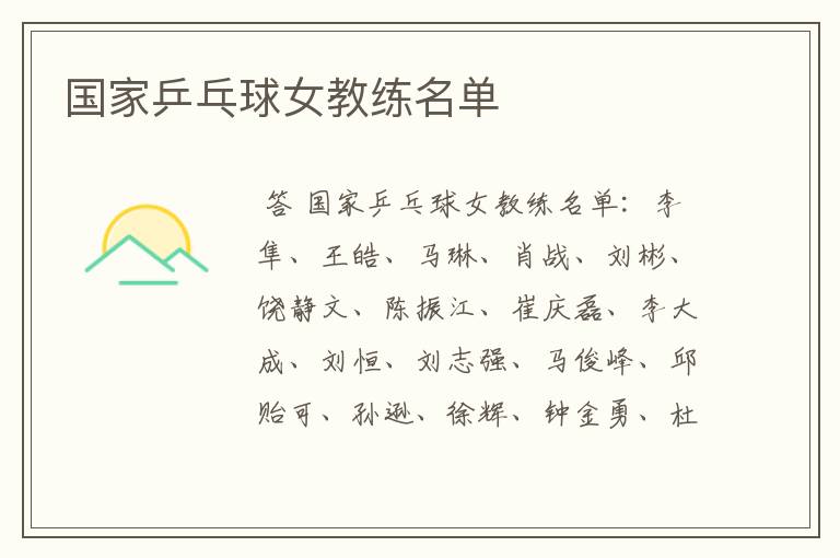 国家乒乓球女教练名单