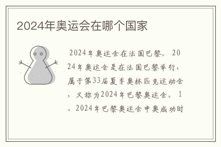2024年奥运会在哪个国家