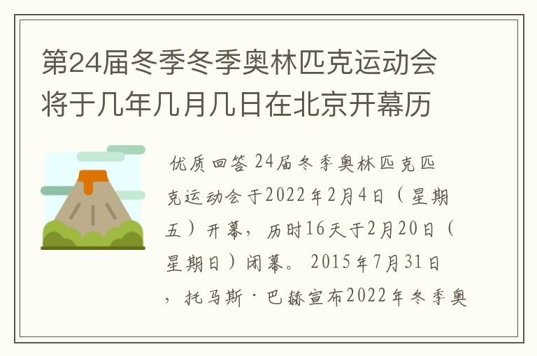 第24届冬季冬季奥林匹克运动会将于几年几月几日在北京开幕历时十六天于几月几？