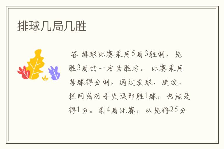 排球几局几胜