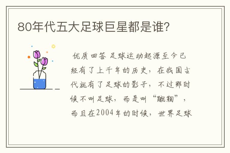 80年代五大足球巨星都是谁?