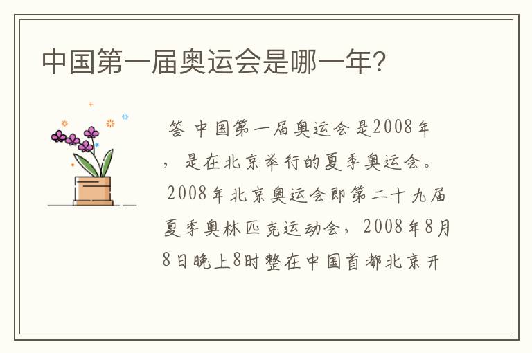 中国第一届奥运会是哪一年？