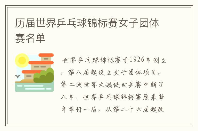 历届世界乒乓球锦标赛女子团体赛名单