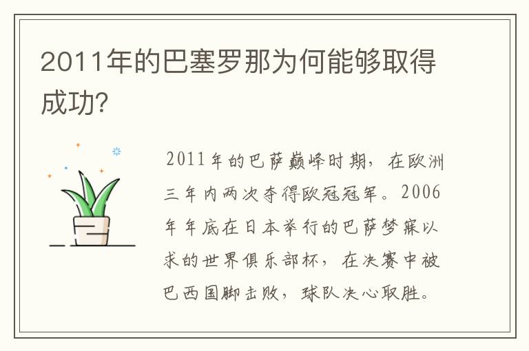 2011年的巴塞罗那为何能够取得成功？