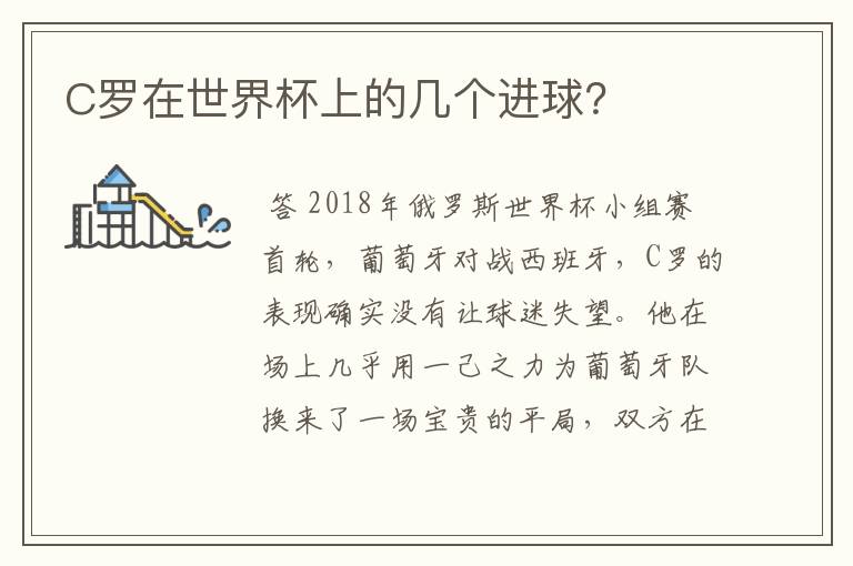 C罗在世界杯上的几个进球?