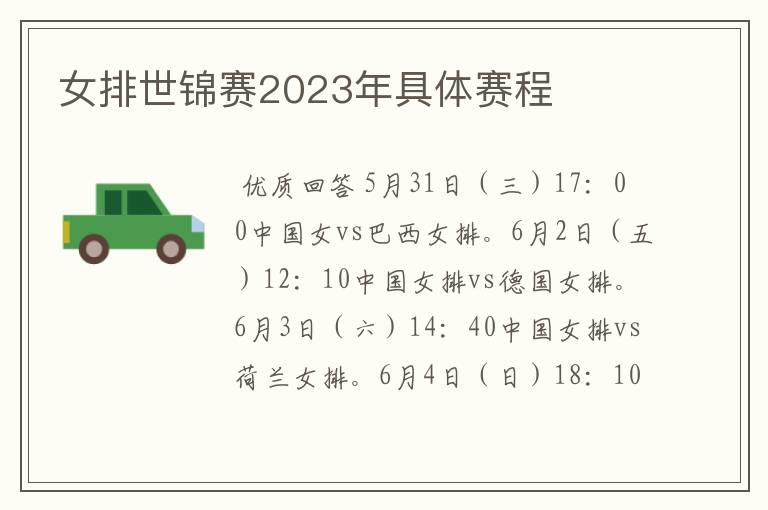 女排世锦赛2023年具体赛程
