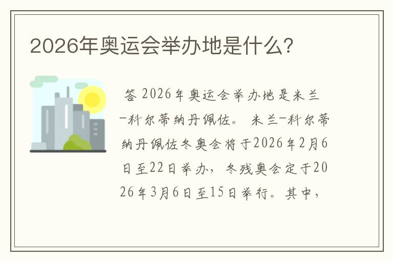 2026年奥运会举办地是什么？