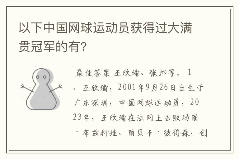 以下中国网球运动员获得过大满贯冠军的有?