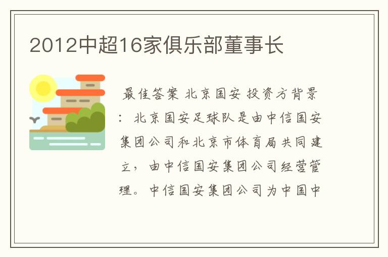 2012中超16家俱乐部董事长