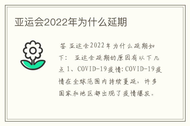 亚运会2022年为什么延期