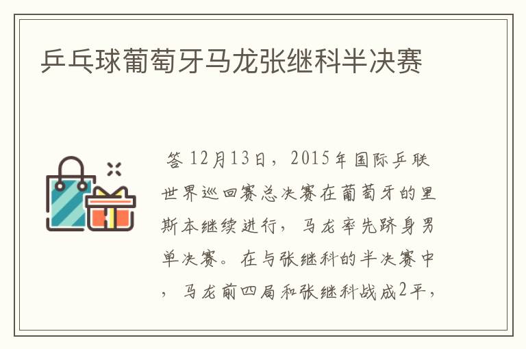 乒乓球葡萄牙马龙张继科半决赛