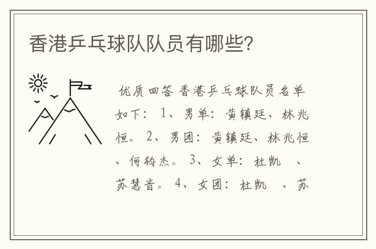 香港乒乓球队队员有哪些？