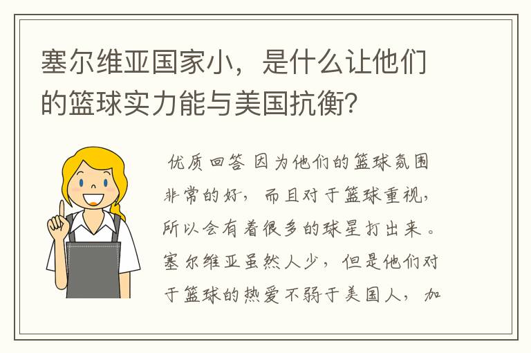 塞尔维亚国家小,是什么让他们的篮球实力能与美国抗衡?
