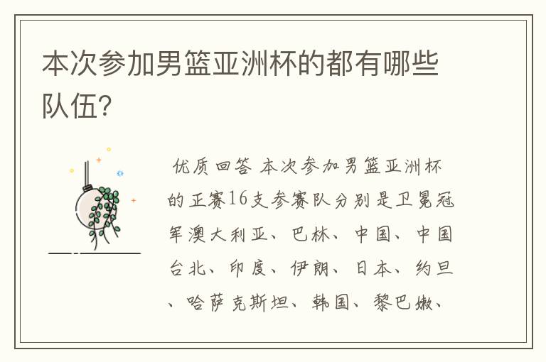 本次参加男篮亚洲杯的都有哪些队伍？