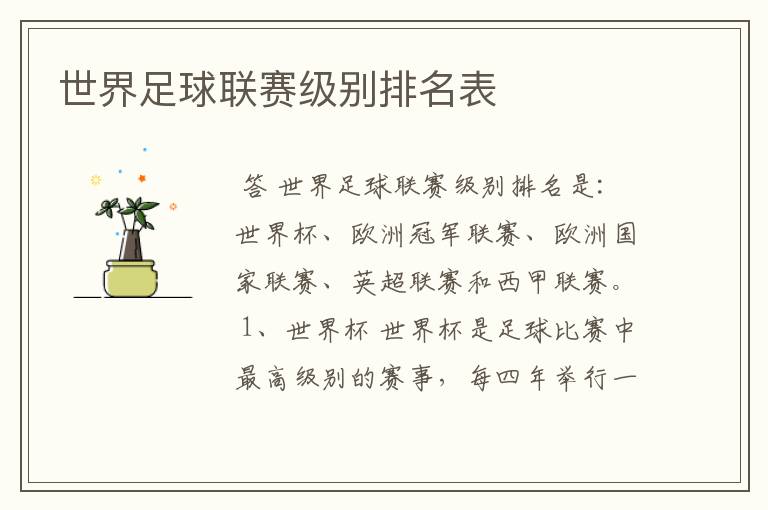 世界足球联赛级别排名表