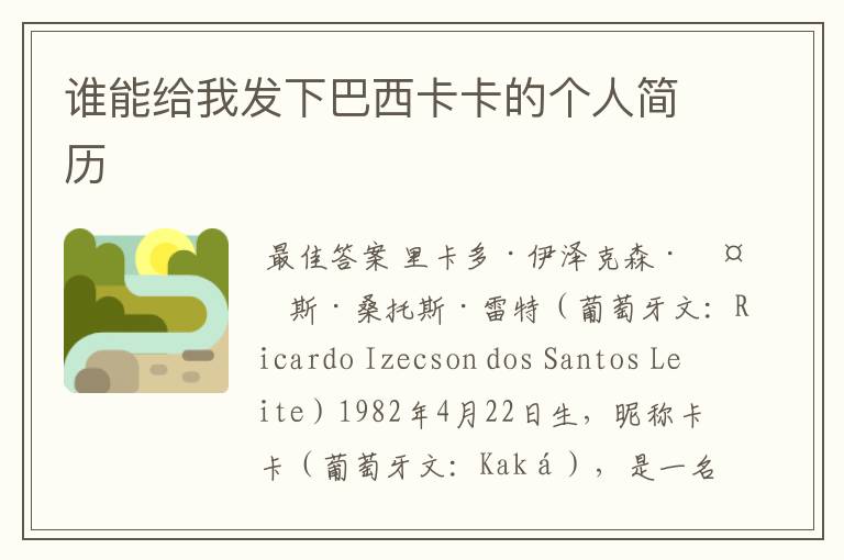 谁能给我发下巴西卡卡的个人简历