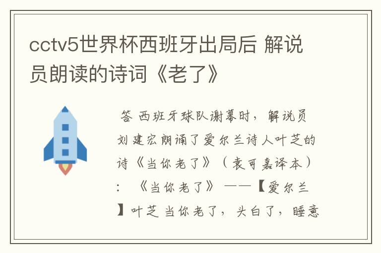 cctv5世界杯西班牙出局后 解说员朗读的诗词《老了》
