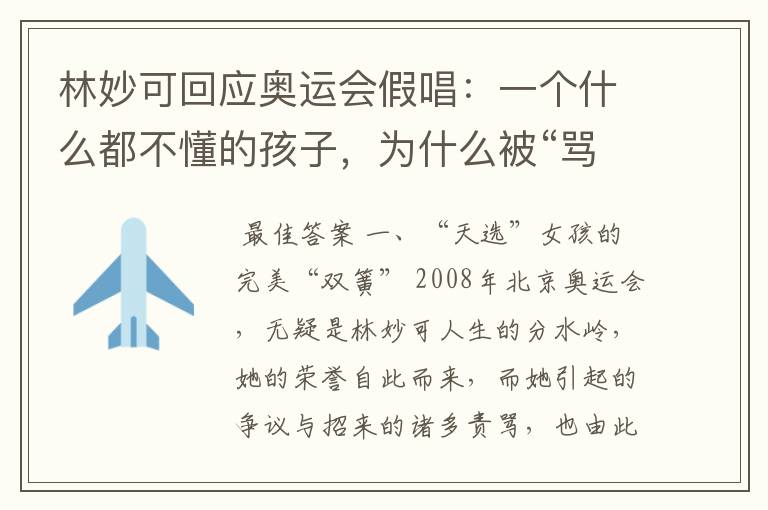 林妙可回应奥运会假唱：一个什么都不懂的孩子，为什么被“骂”了12年？