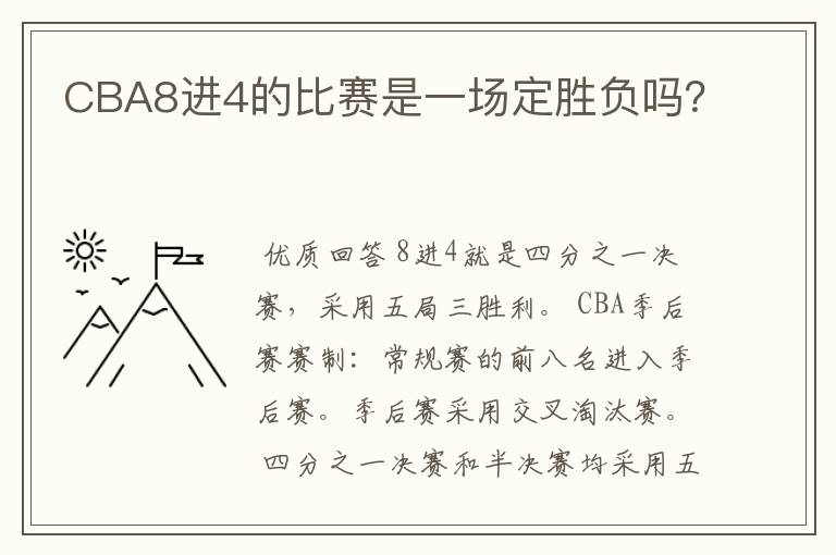CBA8进4的比赛是一场定胜负吗？