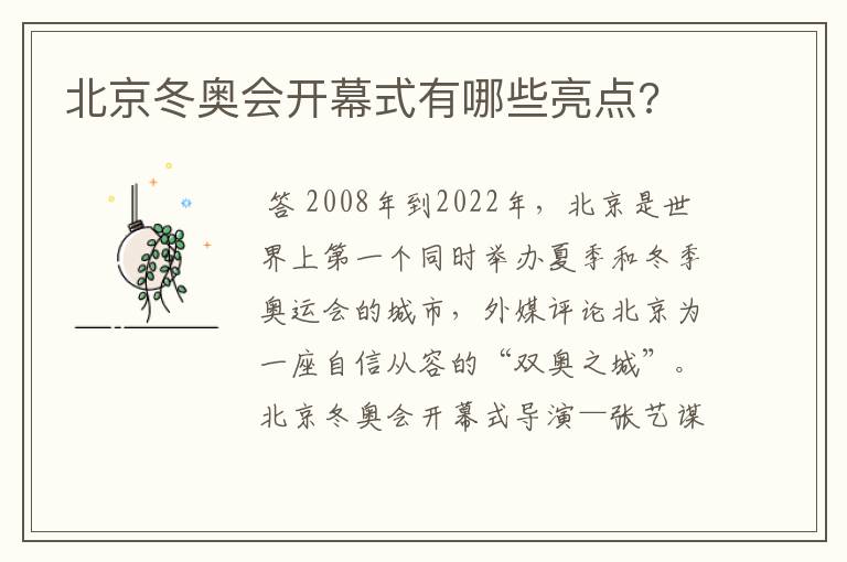 北京冬奥会开幕式有哪些亮点?