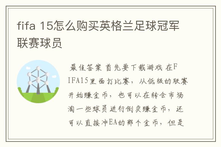 fifa 15怎么购买英格兰足球冠军联赛球员