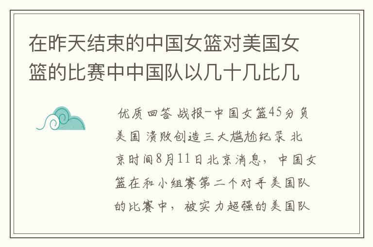 在昨天结束的中国女篮对美国女篮的比赛中中国队以几十几比几十几输给了美国队