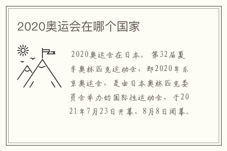 2020奥运会在哪个国家