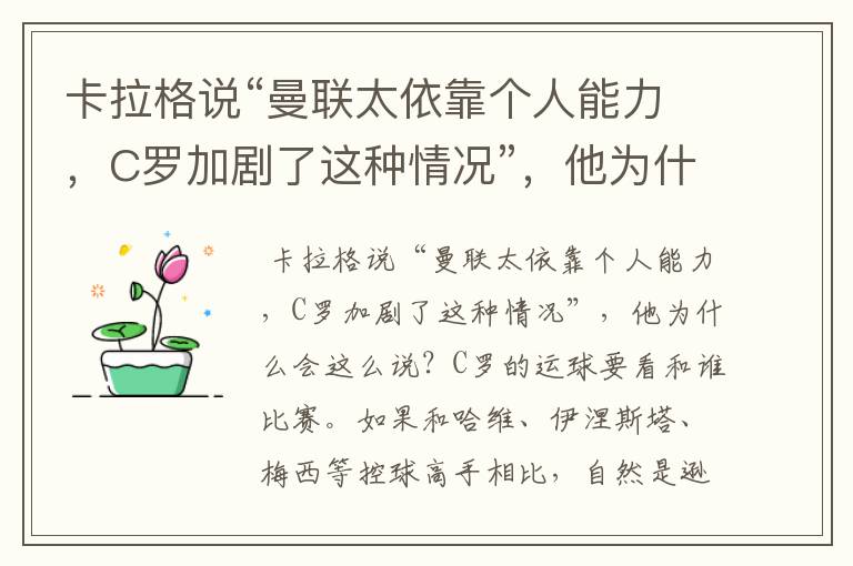 卡拉格说“曼联太依靠个人能力,C罗加剧了这种情况”,他为什么会这么说?