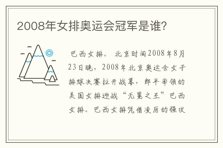 2008年女排奥运会冠军是谁？