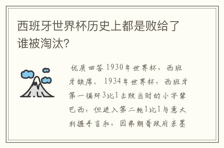 西班牙世界杯历史上都是败给了谁被淘汰？