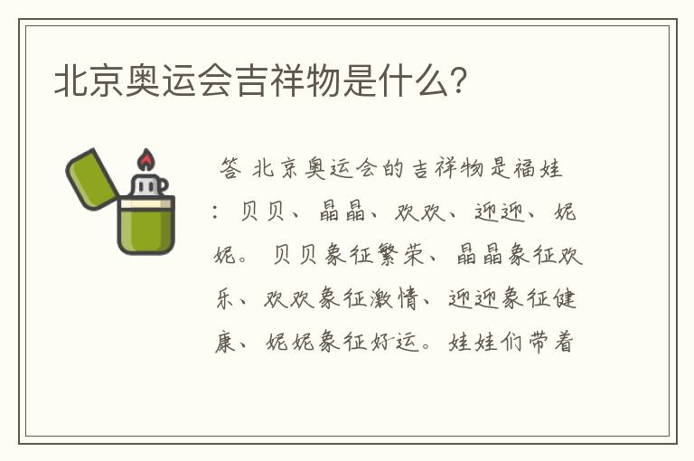 北京奥运会吉祥物是什么?