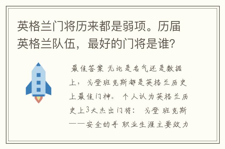 英格兰门将历来都是弱项。历届英格兰队伍，最好的门将是谁？
