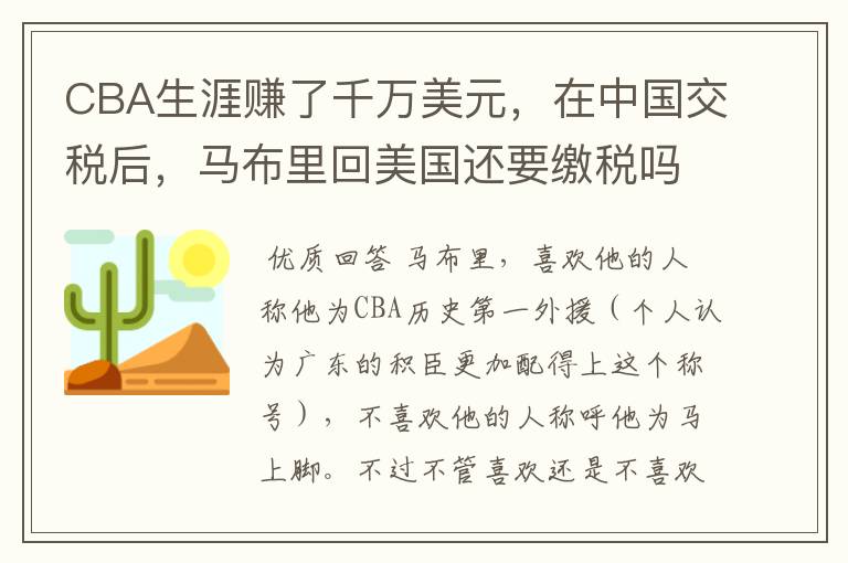 CBA生涯赚了千万美元,在中国交税后,马布里回美国还要缴税吗?