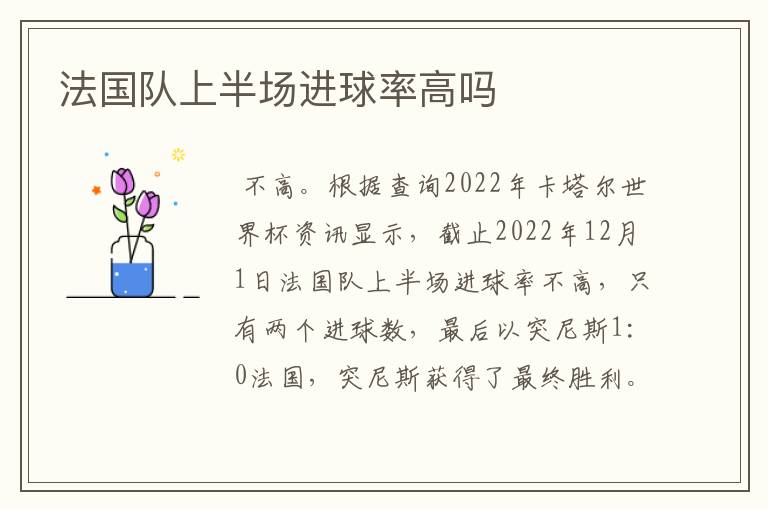 法国队上半场进球率高吗
