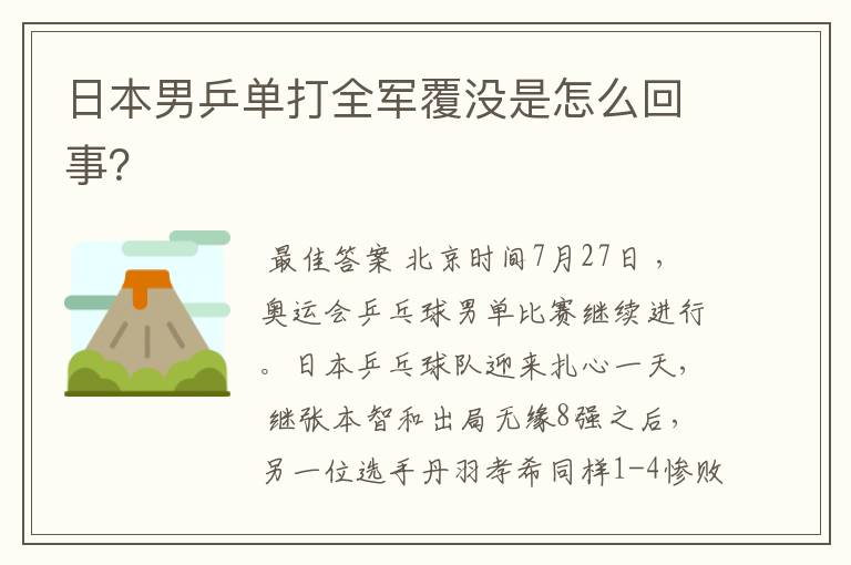 日本男乒单打全军覆没是怎么回事?