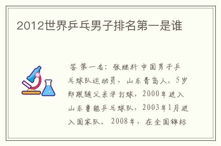 2012世界乒乓男子排名第一是谁