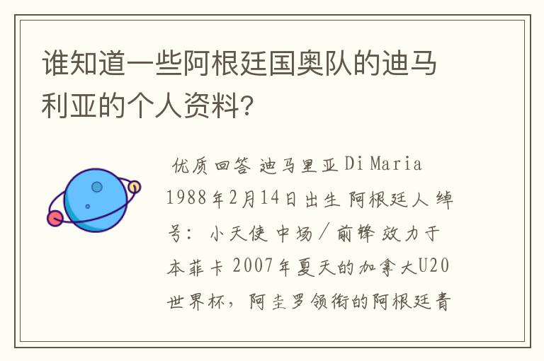 谁知道一些阿根廷国奥队的迪马利亚的个人资料?