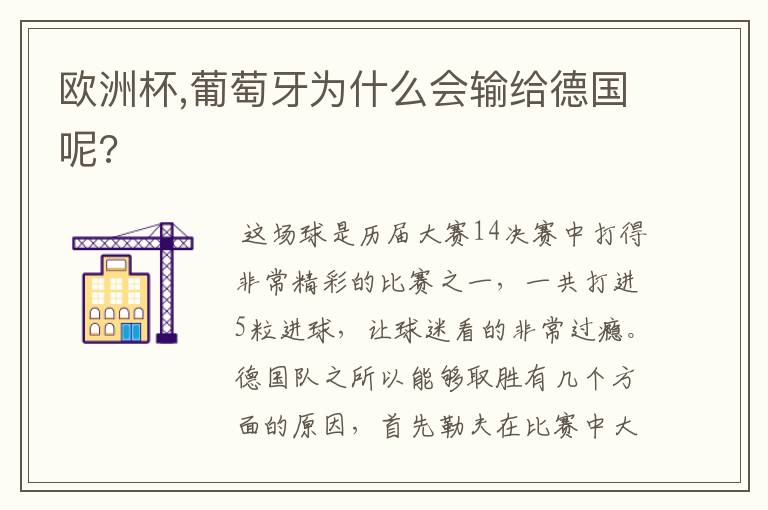 欧洲杯,葡萄牙为什么会输给德国呢?