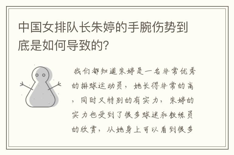 中国女排队长朱婷的手腕伤势到底是如何导致的?